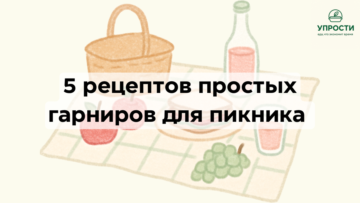 Рецепты гарниров для пикника. Сезон шашлыков 