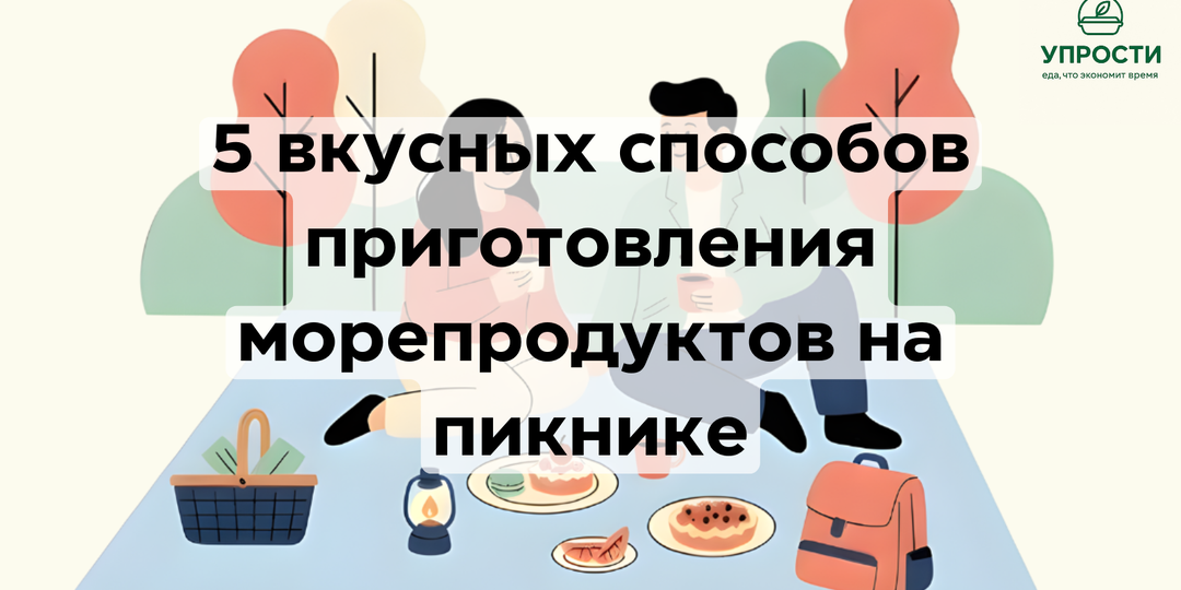 5 простых и вкусных способов приготовления морепродуктов на пикнике. Рецепты