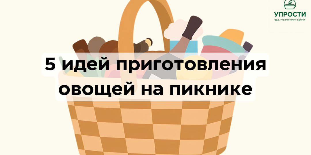 5 простых и вкусных способов приготовления овощей на пикнике: ярко, полезно и без лишней возни