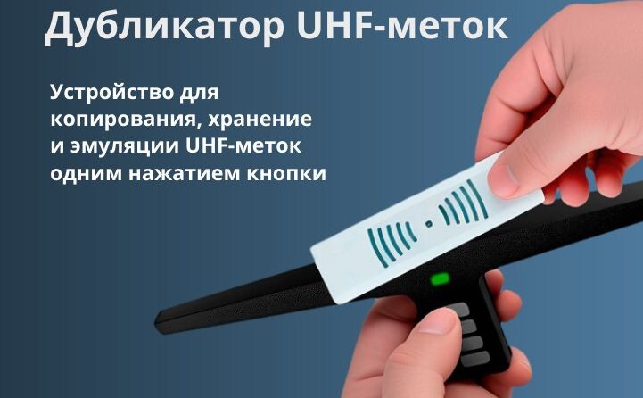 Дубликатор UHF: скопирует метку на стекле и будет работать вместо неё