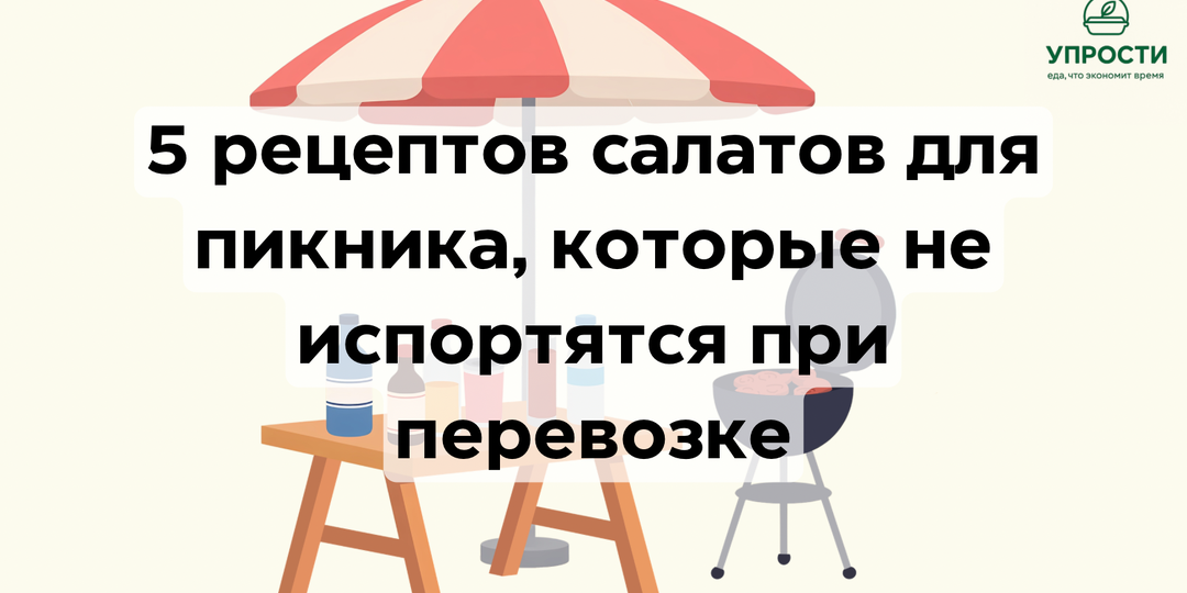 Топ-5 простых и вкусных салатов, которые не испортятся в дороге