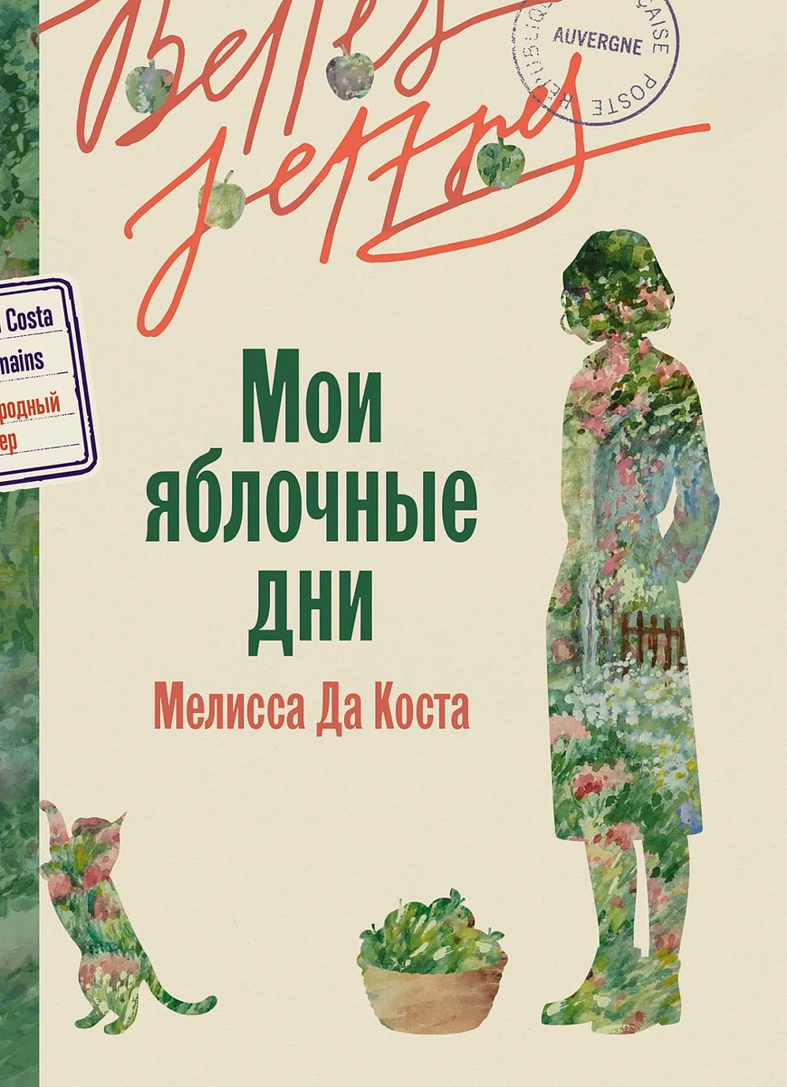 alpinabook.ru / Бель Летр, перевод Александры Васильковой