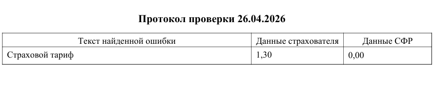 Пример найденной ошибки из Требования по Разделу 2 ЕФС-1 за 1 квартал 2026