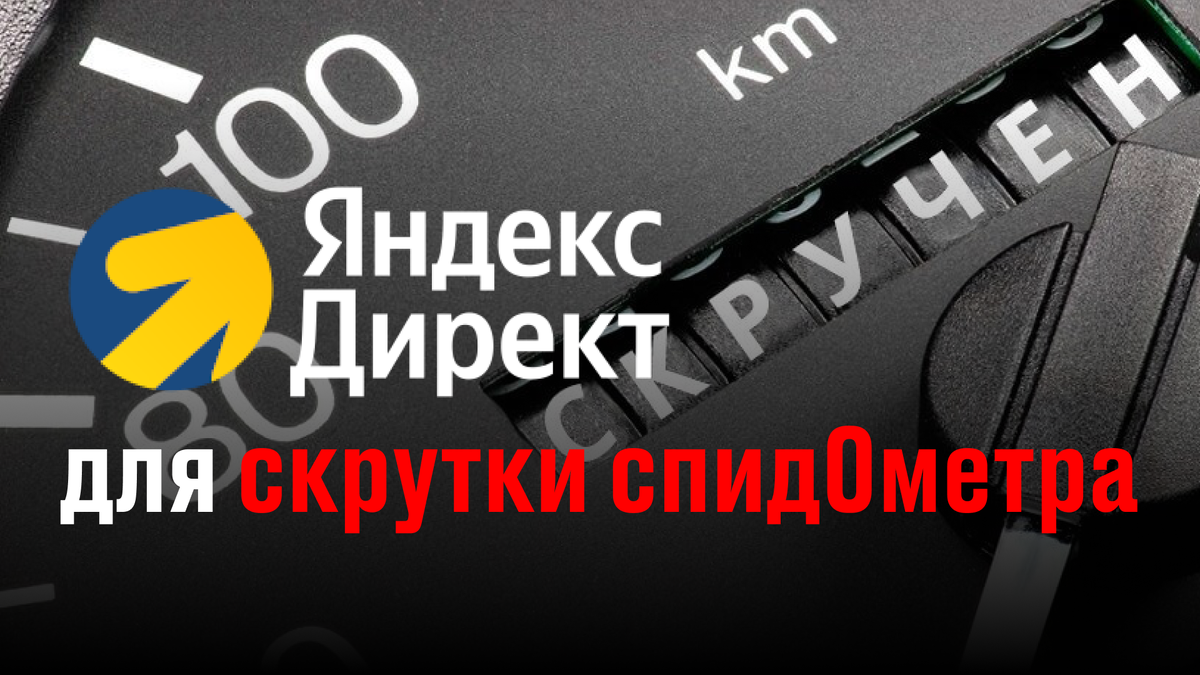 Реклама скрутки пробега в Яндекс Директ