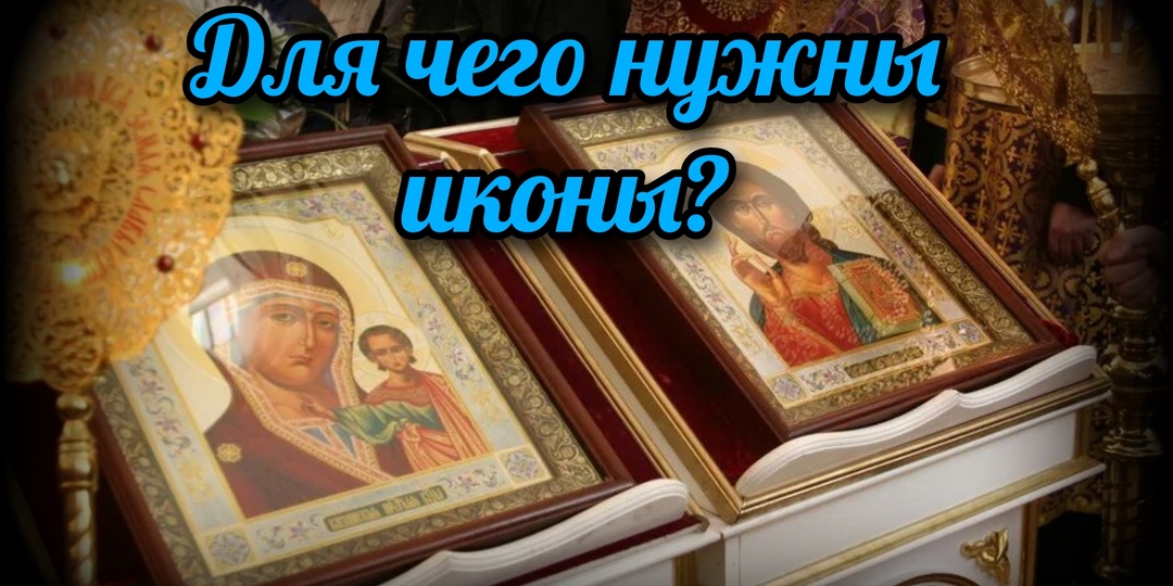Для чего нужны иконы?