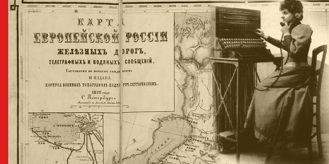 День связи: из истории связи на железных дорогах