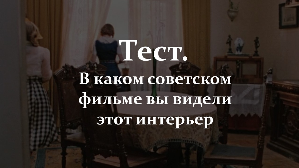 Тест. В каком советском фильме вы видели этот интерьер