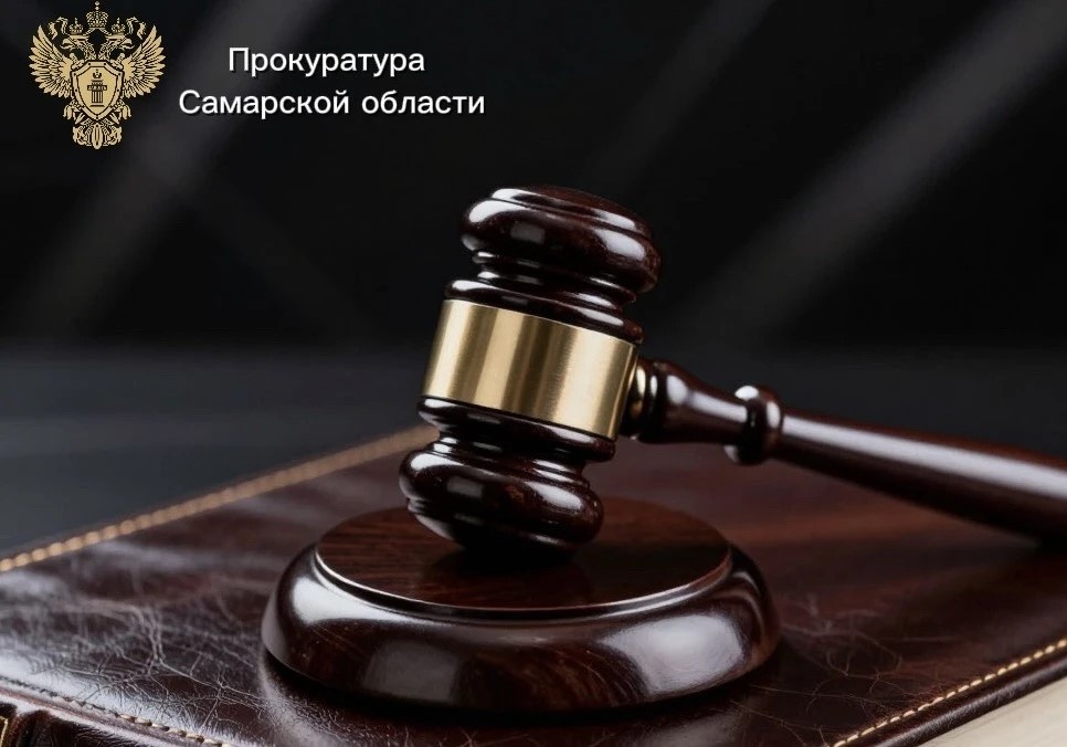    Фото Прокуратуры Самарской области