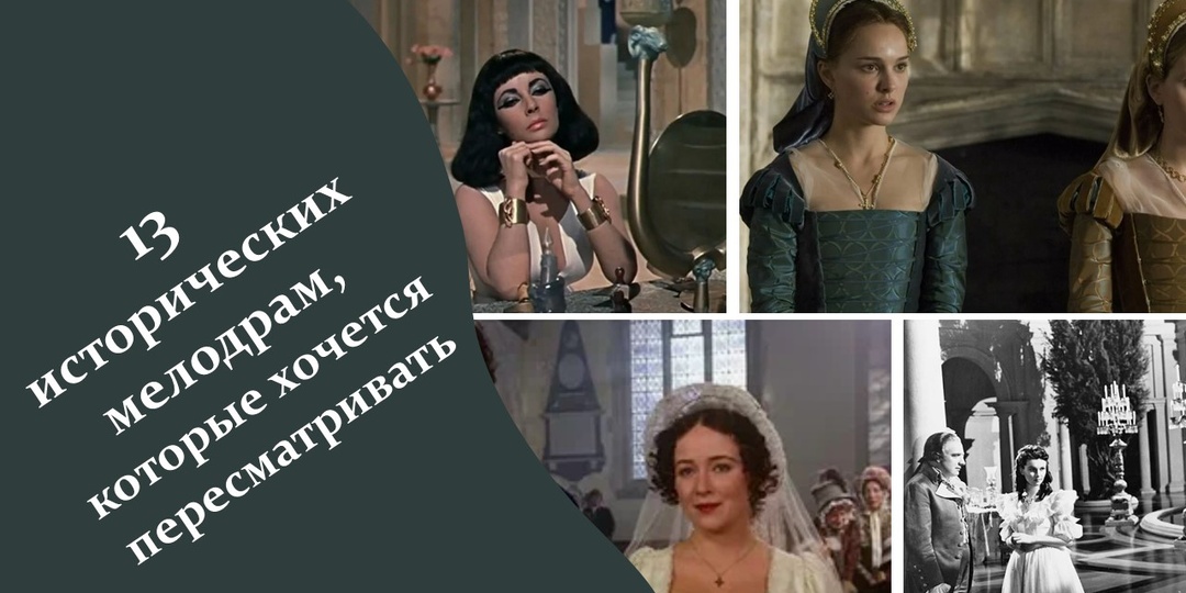13 исторических мелодрам, которые хочется пересматривать