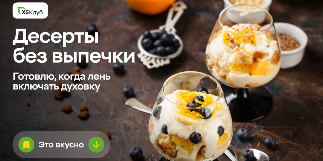 Десерты без выпечки и без хлопот — все просят рецепт!