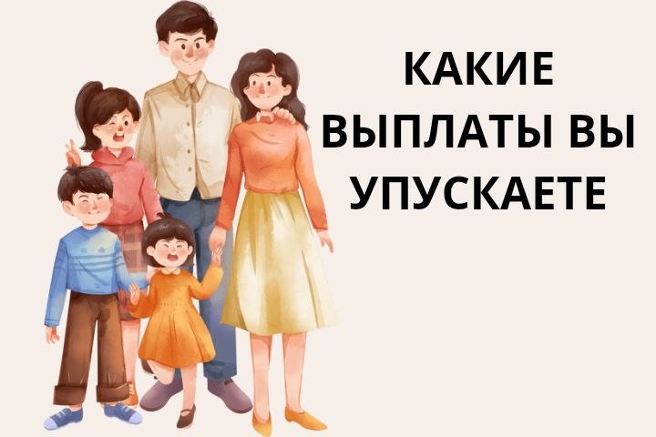 Пособия для многодетных в 2026 году, о которых мало кто знает