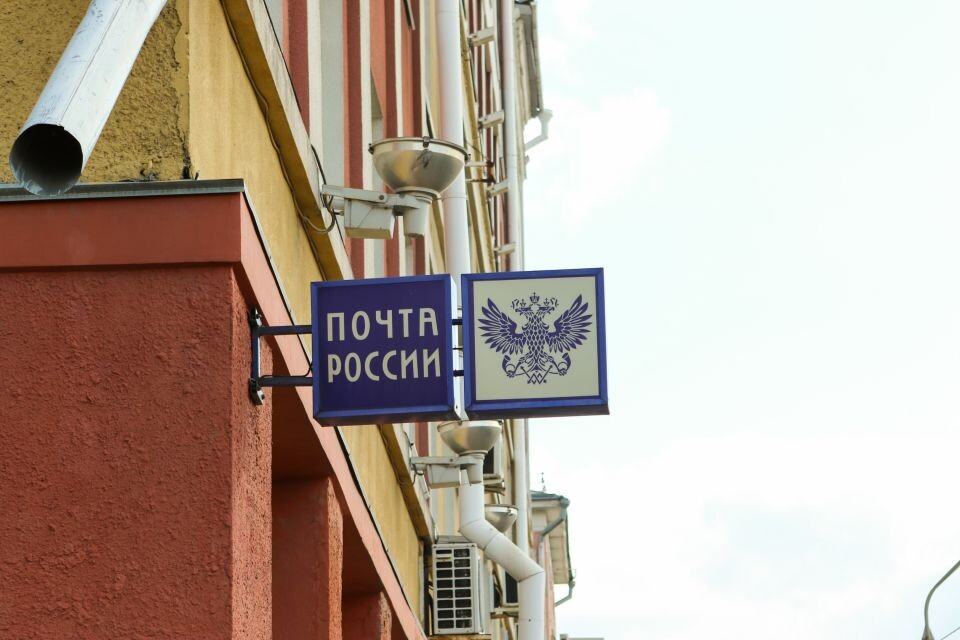    Почта России. Источник: Виталий Барабаш