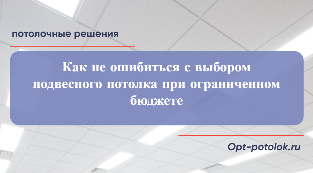 Потолочные Решения, opt-potolok.ru