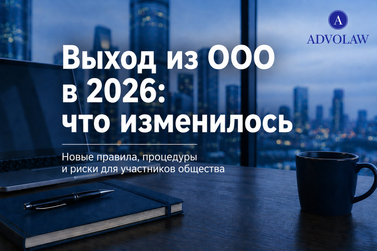 Выход_из_ООО_2026_ADVOLAW