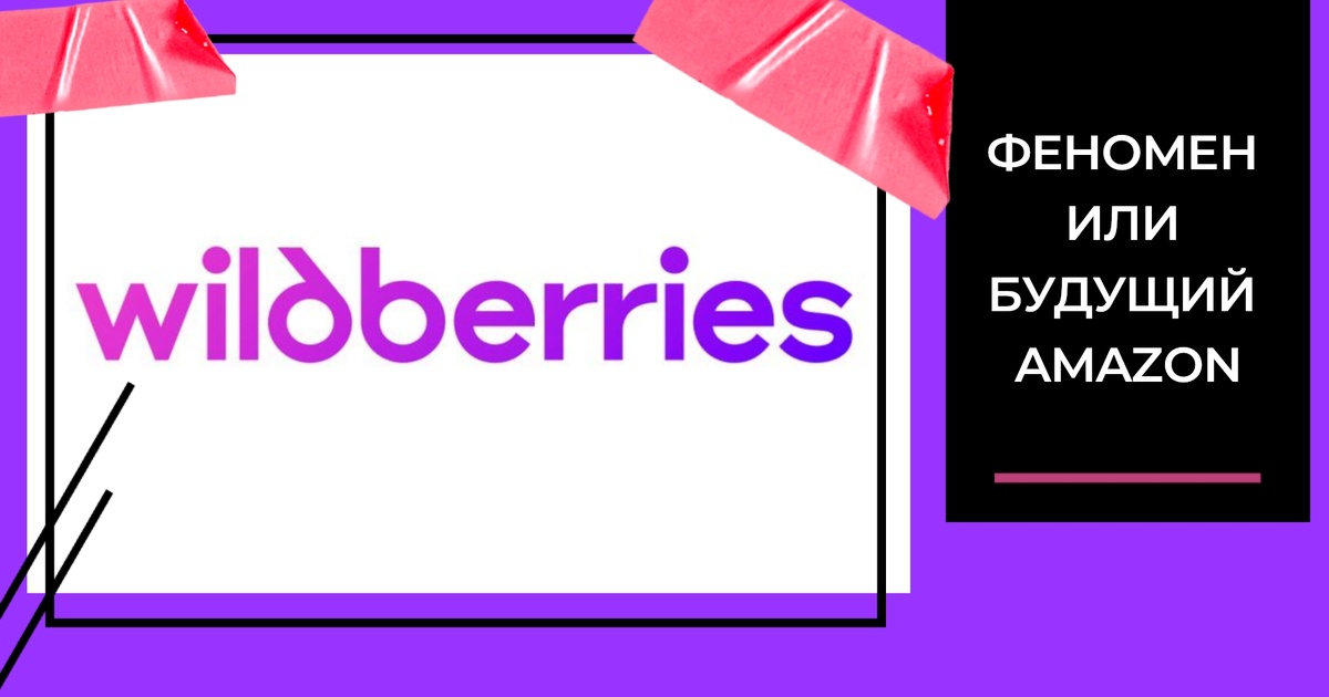 Обновленный логотип всем известного маркетплейса Wildberries, фотоколлаж автора статьи