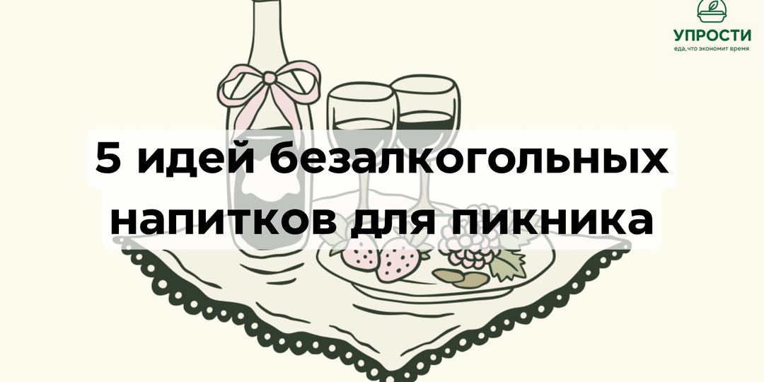 Топ-5 идей безалкогольных напитков для пикника: освежающе, просто и без лишнего сахара
