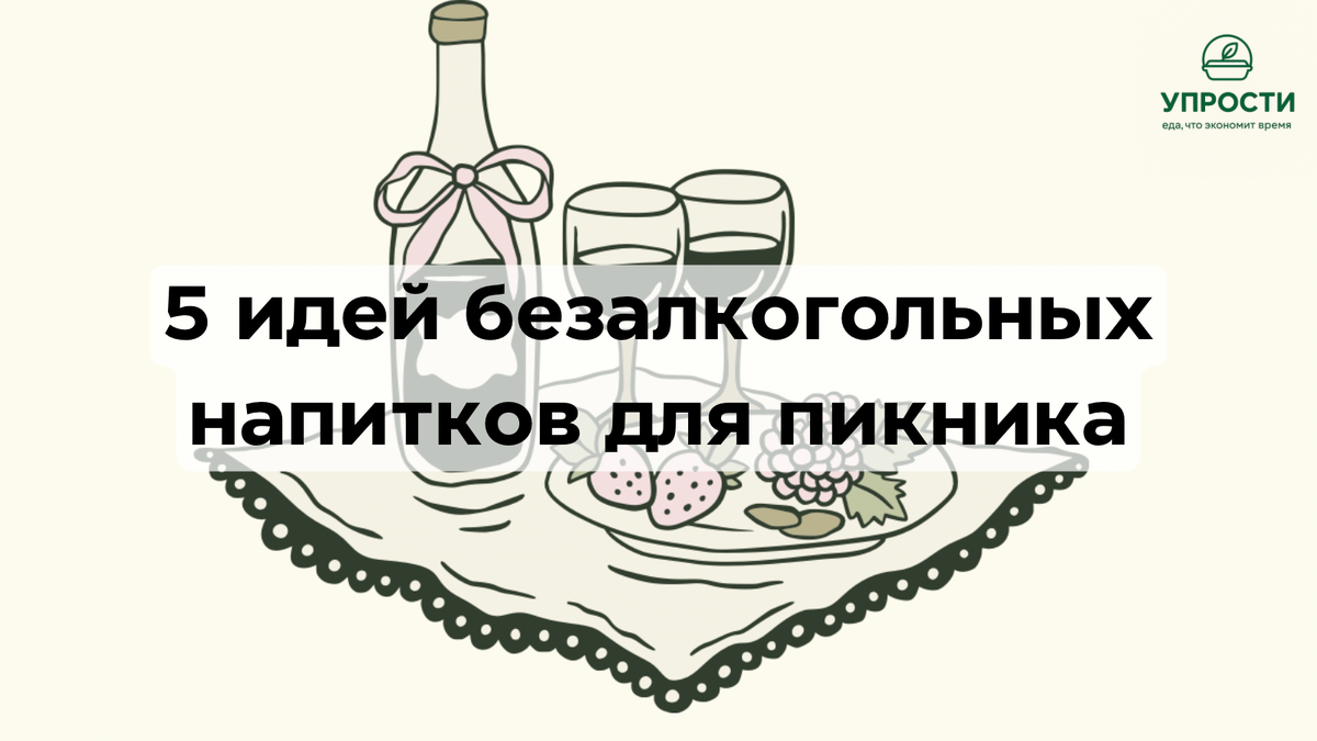 Рецепты безалкогольных напитков освежающих для пикника. Сезон шашлыков