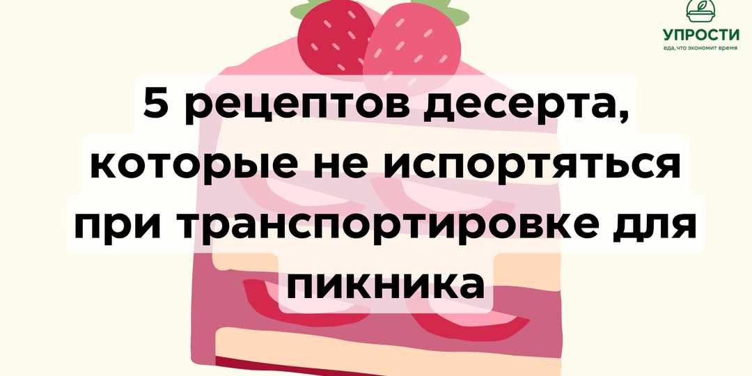 5 десертов для пикника, которые не испортятся в дороге. Рецепты