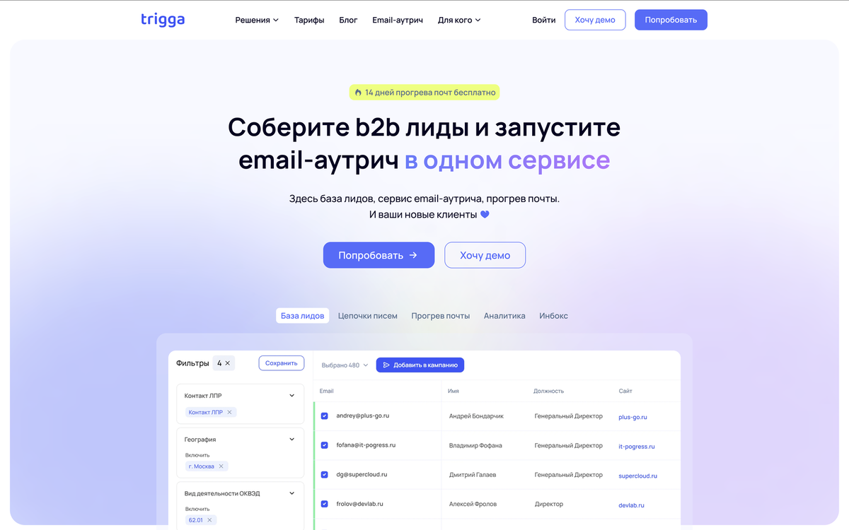 Trigga - сервис холодного e-mail аутрича