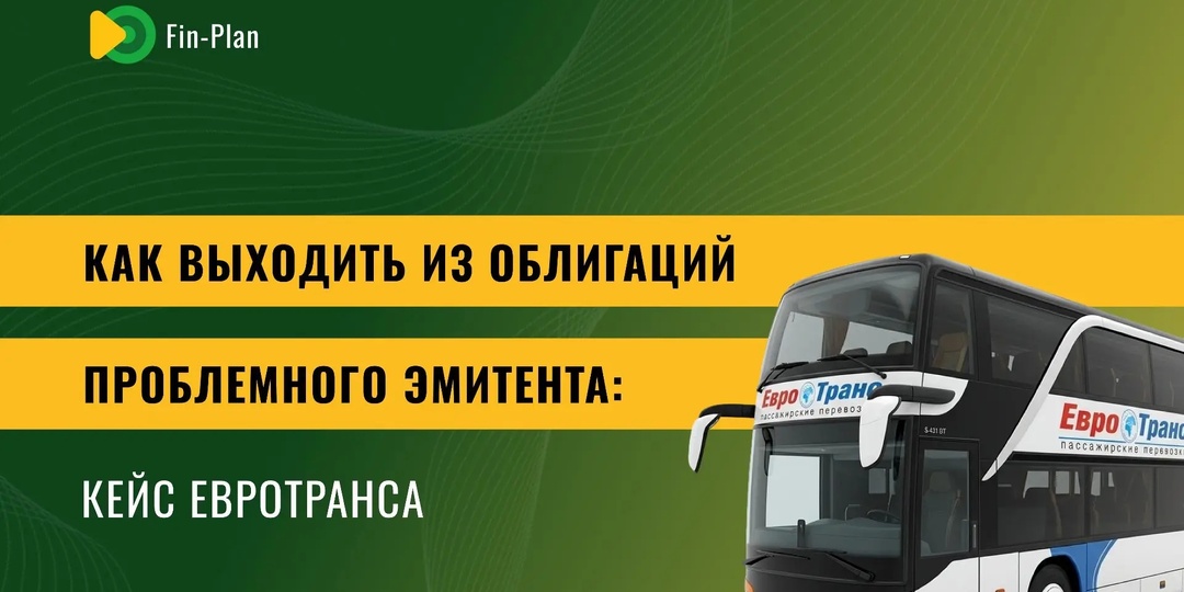 Как выходить из проблемной облигации: кейс Евротранса