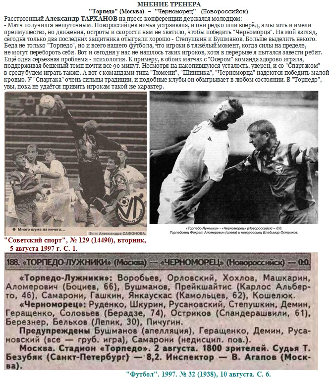 "Советский спорт", № 129 (14490), вторник, 5 августа 1997 г. С. 1; "Футбол". 1997. № 32 (1938), 10 августа. С. 6 + https://torpedo-arhiv.livejournal.com/285373.html Коллаж автора ИстАрх. На снимке слева торпедовцы Дмитрий Хохлов, Эдгарас Янкаускас и Фикрет Аломерович атакуют ворота новороссийского "Черноморца" - А.К.