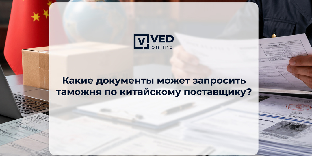 Какие документы может запросить таможня по китайскому поставщику