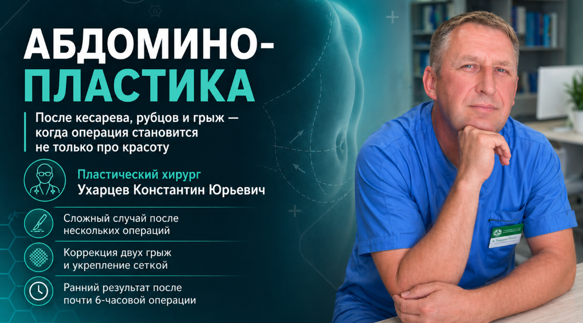 Абдоминопластика, Ухарцев Константин Юрьевич, пластический хирург