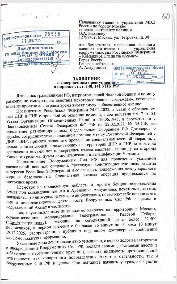 заявление генерала Апти Алаудинова с требованием возбудить уголовное дело против ветерана СВО Павла Губарева / телеграм-канал "Рядовой Губарев"