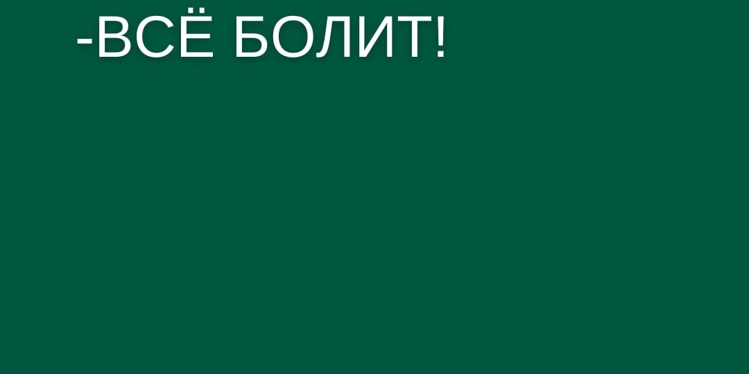 Боль хроническая, разлитая, меняющая локализацию
