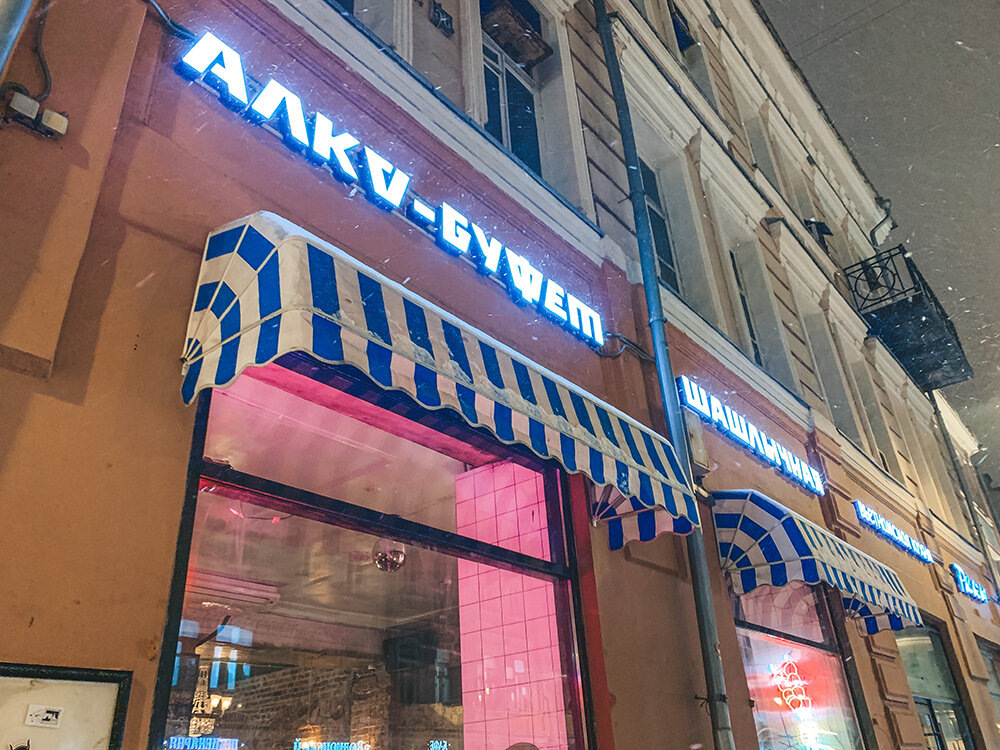«Горбуфет Шашлычная» на улице Сретенка