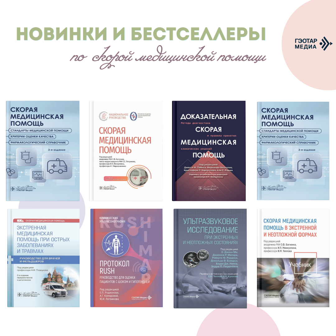 Книги по скорой медицинской помощи