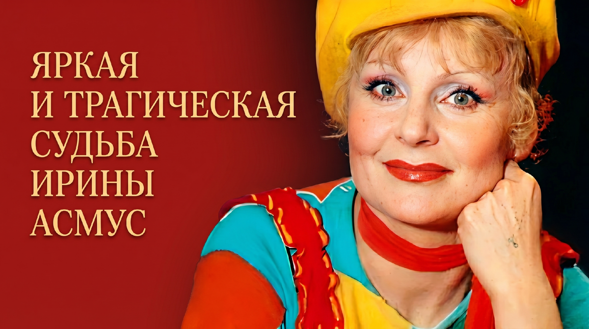 Ирина Павловна Асмус.