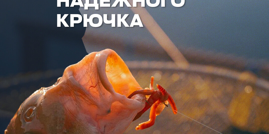 Каким должен быть надежный крючок