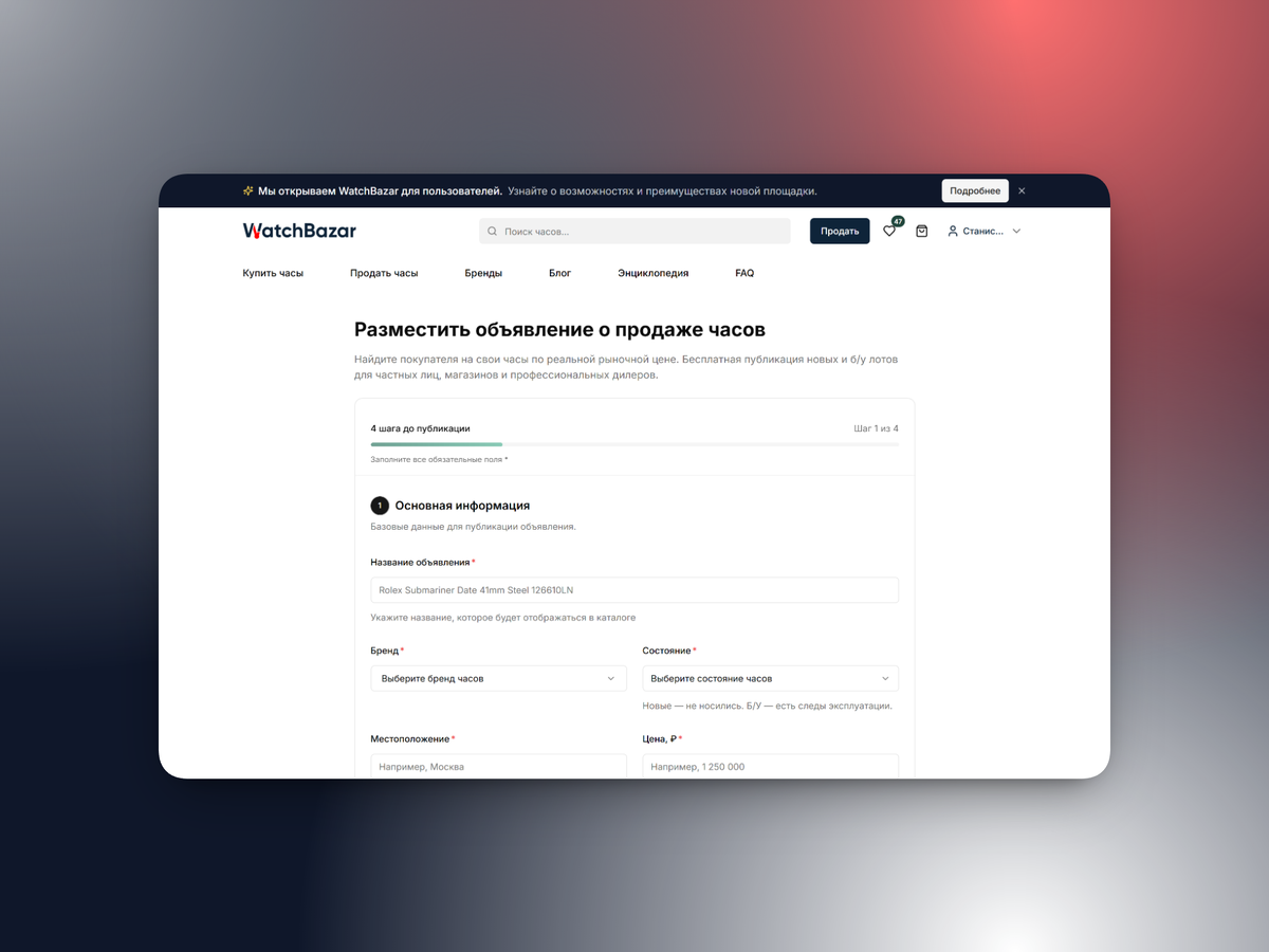 Интерфейс продавца на WatchBazar. Размещение часов абсолютно бесплатно, а платформа не берет комиссию со сделок (вы получаете 100% стоимости).
