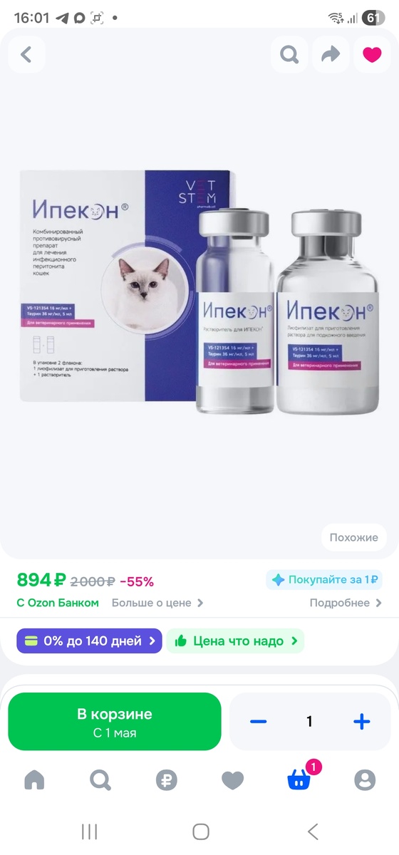Фото автора. Оооооочень нужен ИПЕКОН для лечения фипа у котиков.