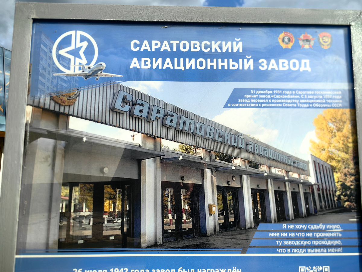 Стенд с фотографией проходной Саратовского авиационного завода 