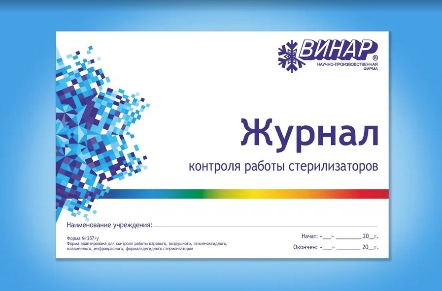 журнал контроля работы стерилизаторов (форма № 257/у)