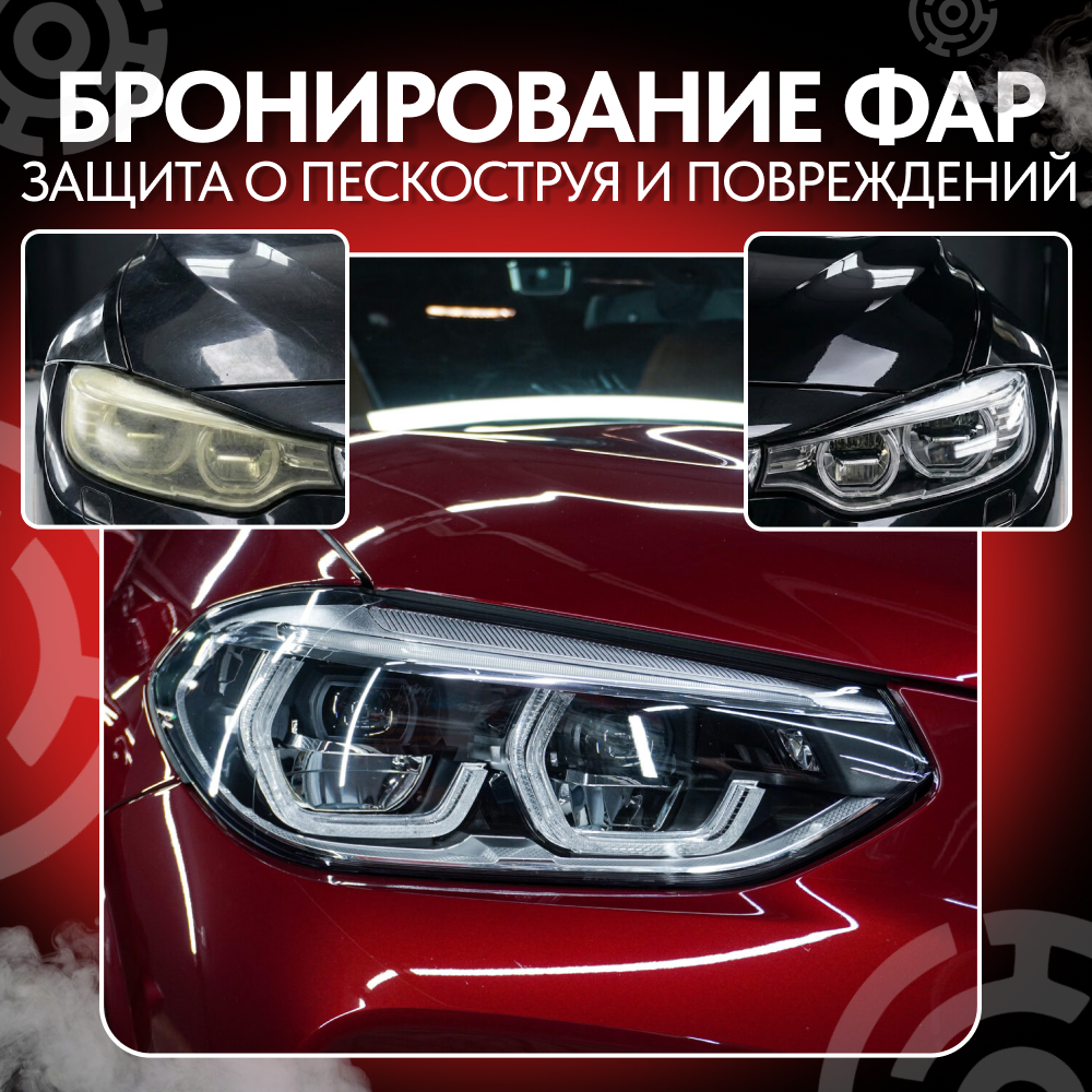 Бронирование фар полиуретановой пленкой в  "Core12"