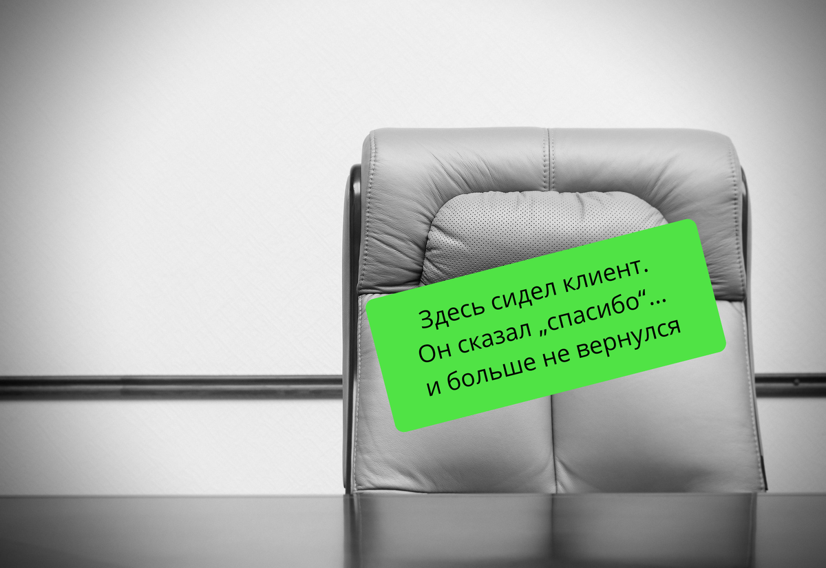 Здесь сидел клиент. Он сказал "спасибо".. и больше не вернулся