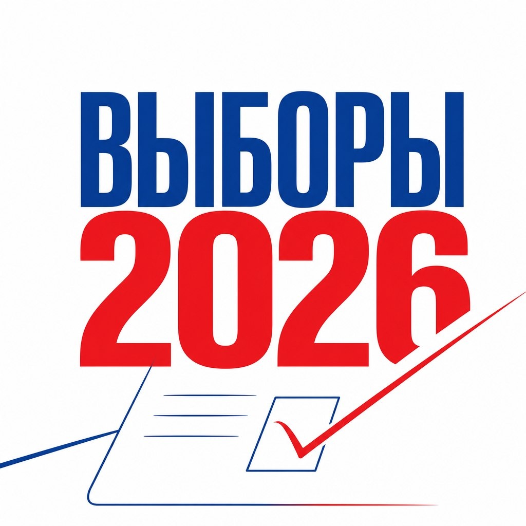 В сентябре 2026 года в России пройдут выборы в Госдуму, а также в некоторые региональные парламенты