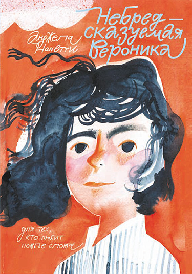 Анджела Нанетти "НеБредсказуемая Вероника" (Самокат). Перевод с итальянского Ксении Тименчик. Иллюстрации Веры Елуниной.