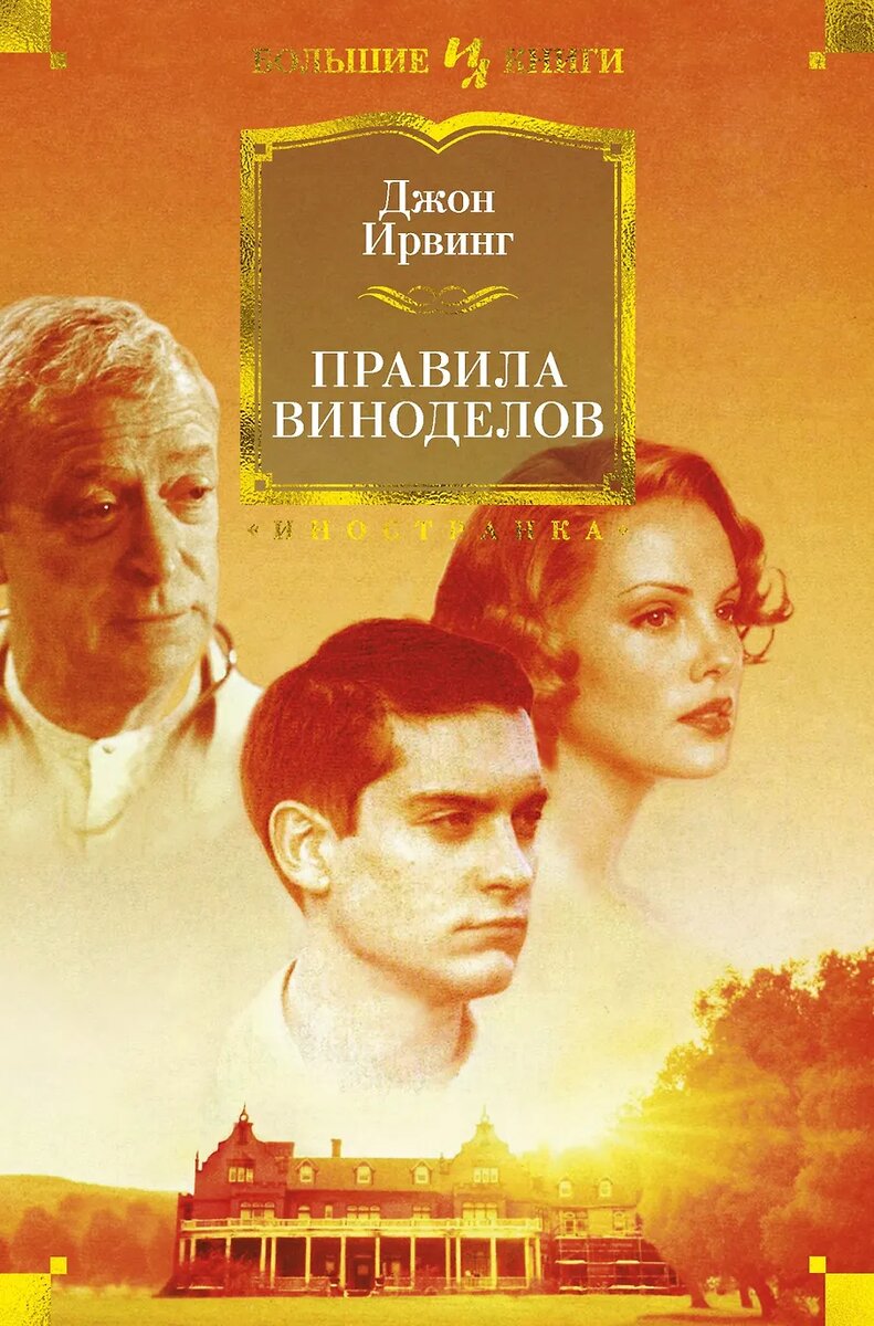 Джон Ирвинг. Правила виноделов (Азбука). Перевод с английского Марины Литвиновой.