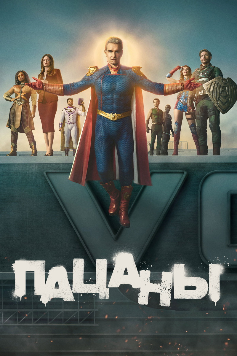 «Пацаны» (2019)