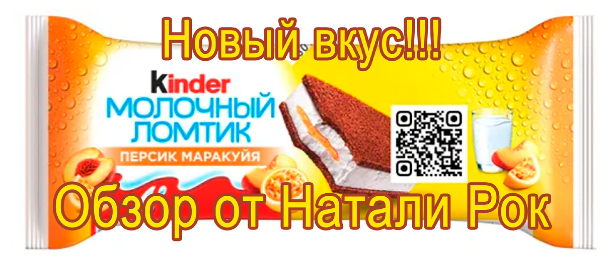 Молочный ломтик "персик-маракуйя"