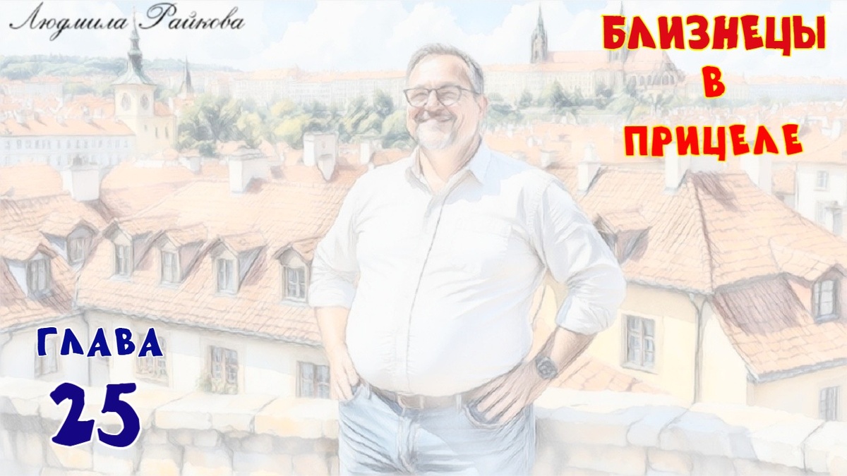 ...Но чтобы где-то в Чехии разгуливал по улицам второй Лёха, это уже слишком. Откуда он только взялся? Хотя известно откуда – этот чех с явным пивным пузом, тоже внук Анатолия Казимировича...