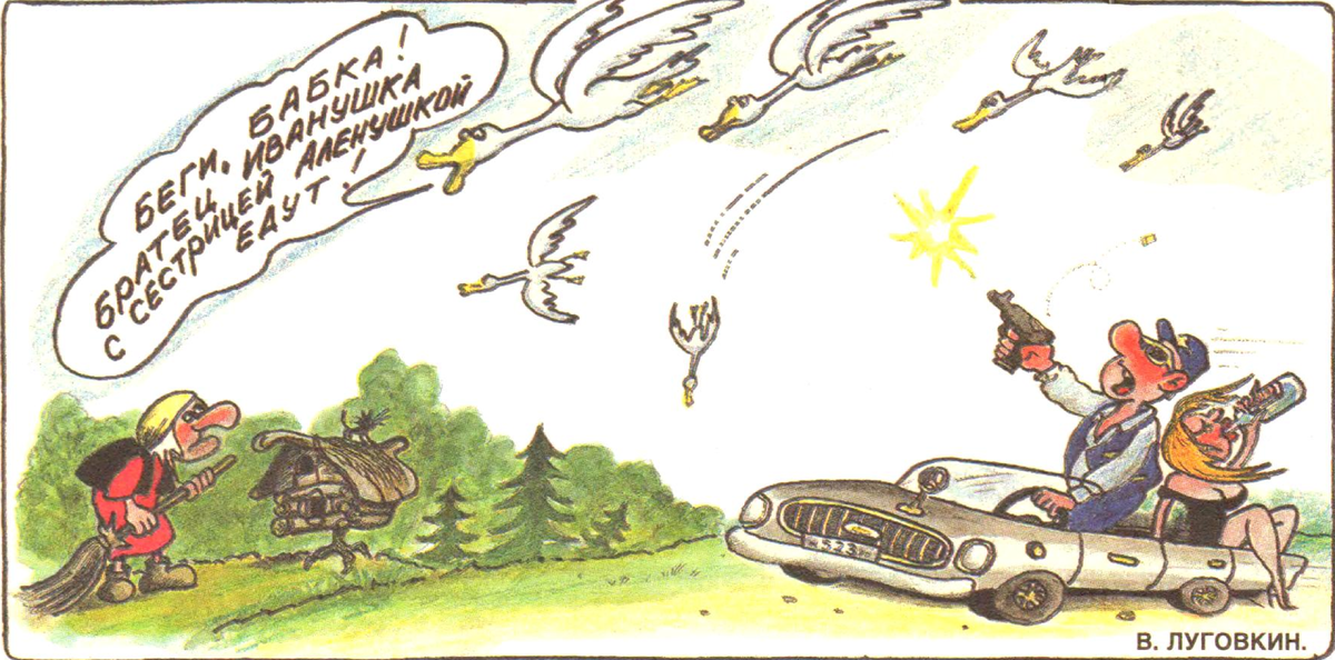 Художник В.Луговкин журнал "Крокодил" №09 1997