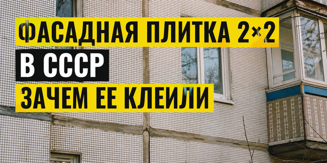 Три задачи фасадной плитки 2х2: зачем ее на самом деле клеили