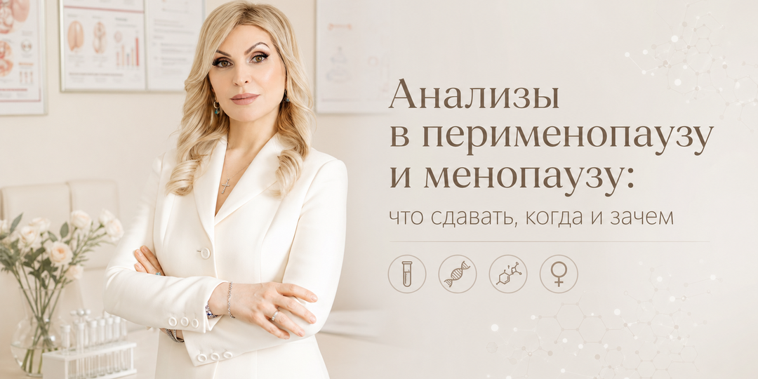 Анализы в перименопаузу и менопаузу: что сдавать, когда и зачем