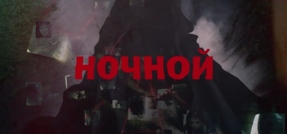 Чем закончится сериал "Ночной" (2026)? Подробное содержание последних серий фильма на НТВ. Кто преступник (маньяк)? 