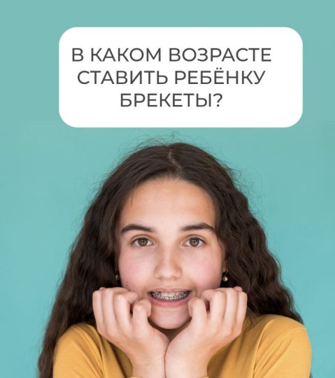 В каком возрасте ставить брекеты ребенку?